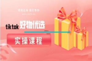 学会使用tiktok分享好物的技巧：实操课程分享