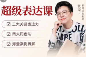 掌握张琦超级表达课，让你的口才价值翻倍，说话成就非凡