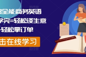 外贸商务英语课，提升谈判技巧 轻松获得订单