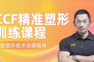 展老师 CCF精准塑形训练课程【200节精讲】独家提供男女塑形增肌秘籍