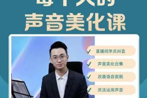 奚佳成老师的声音美化课程：打造个人独特音色