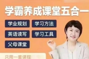 徐老师家庭学业规划-培养学霸的综合课程