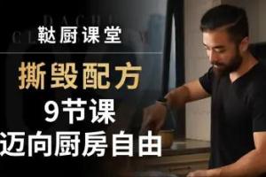 探索烹饪自由之路-9堂课引领厨房新风尚