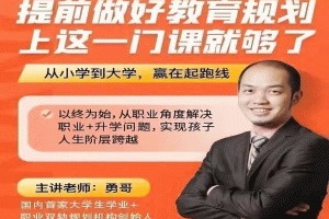 教育规划的关键，为何只需上这一门课