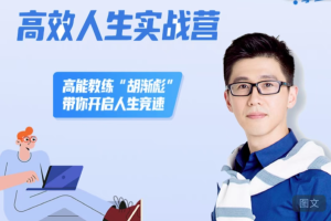 胡渐彪高效人生实战营,与高能教练共同冲刺人生巅峰
