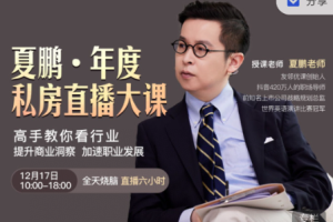 夏鹏:掌握商业洞察,助力职业飞跃