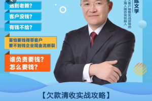 提高效率！陈文学的全新应收款清收策略，欠款清收实战技巧大揭秘