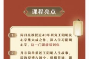 周月亮解读王阳明的心学智慧