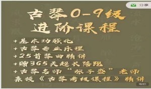 古琴在线进阶课程：从初学者到高级弹奏者