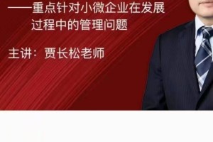 贾长松｜小微企业发展的实战管理技巧