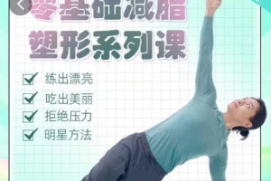 【张展鹏】带你零基础实现减脂塑形！