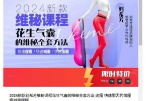 2024最新瘦身秘籍：刘希芳维秘课程揭秘，花生气囊全套方法让你快速瘦身，轻松减重瘦腹瘦腿