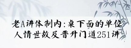 揭秘体制内单位的隐藏门道：251个阳谋经验大揭秘-视频教程