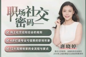 学习职场社交技巧:唐晓婷老师教你向上社交的秘诀(视频课)