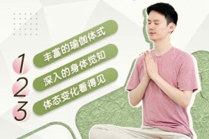 从零开始，12节课成为瑜伽高手——JJ瑜伽的0基础系统课