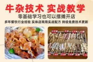 学习开设原味牛杂摆摊店铺的三种口味，赦程汤底全套配方分享-猫叔食堂攻略