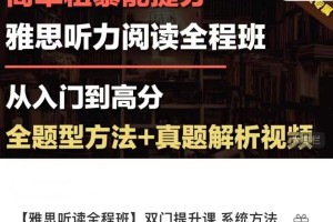 烤鸭TV-【雅思听读全程班】高效学习法-真题攻略