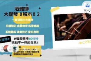 【洒雅娜大提琴视频课】探索铃木2大提琴训练课的奥秘