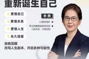 李茜的自我重塑：洞悉自我、人际关系和人生