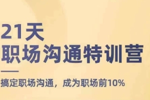 从新手到高手:21天职场沟通特训营,让你成为职场前10%