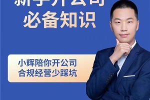 “小辉带你掌握开公司的全方位课程，新手创业必知！”
