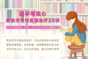 自由书写的力量:庄慧秋带你探索自我治疗之道