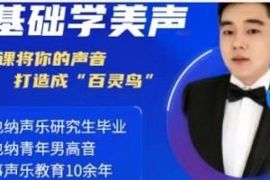 零基础学美声系统的20堂课程带您走向声乐之路