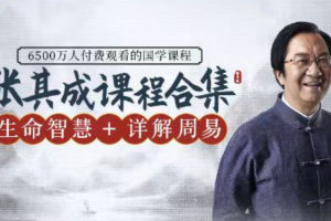 揭秘周易:生活智慧在线课程【张其成专辑】