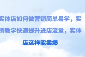 实体店营销的秘诀:轻松提升进店流量,让你的实体店销售火爆