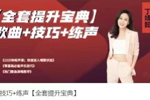 歌唱技巧大全：提升声音练习秘籍