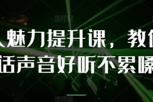 打造迷人嗓音的个人魅力课程,让你轻松拥有动听说话声音