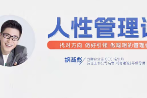 掌握人性管理课,成为智慧引领的优秀管理者