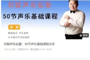 刘聪声乐私塾：提升歌唱技巧的50堂声乐基础课程