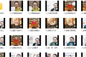 学会声乐的秘诀：跟黄老师学习34节课程