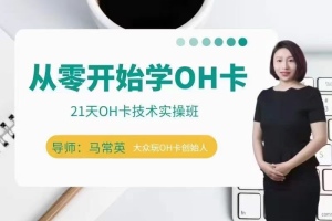 跟着21天OH卡技术实操班,轻松掌握OH卡技巧