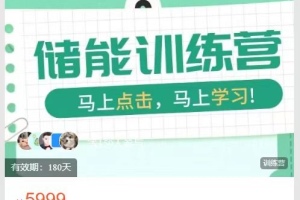 S2新能源储能实战训练营