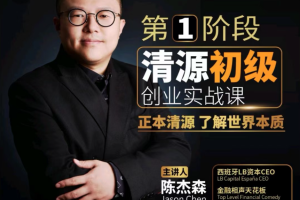 打造成功创业之路：清源初级创业实战课程助您实现商业梦想