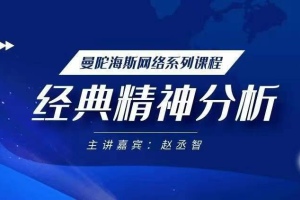 探索赵丞智的经典精神分析思想