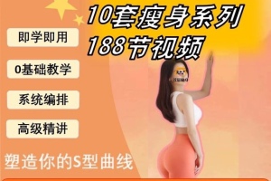 打造完美身材！188节维密瘦身塑形课程，瑜伽普拉提马甲线养成减脂训练视频培训