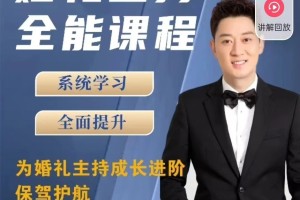 打造完美婚礼主持,啸天老师全方位教程来袭!