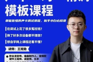 音乐制作工坊个性化声卡调校指导课程--39堂课程全揭秘