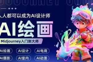 从零开始学习AI绘画设计，成为AI设计师的简易指南