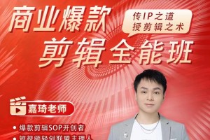 打造热门IP短视频,揭秘商业爆款剪辑全能班,掌握制作高质感短视频的秘诀
