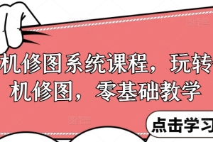 学会手机修图系统,从零开始掌握调色与修图技巧,实战训练全面提升修图能力