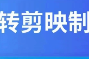 学习如何使用剪映制作精彩短视频的自媒体网课