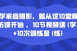 学会家庭摄影的秘诀,从这10堂模仿课开始
