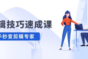 从新手到专家：快速掌握剪辑技巧、高清视频拍摄与调色、建筑抠图的综合教程
