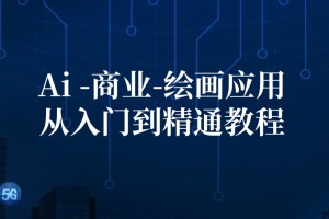 学习Ai商业绘画的终极指南：打造专业设计技能，提升电商效果
