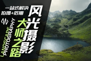 拍摄与后期一体化,打造风光摄影大师之路