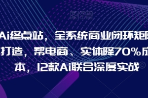 改变商业游戏规则，全面降低电商和实体成本，12款深度实战AI助力【最新更新】